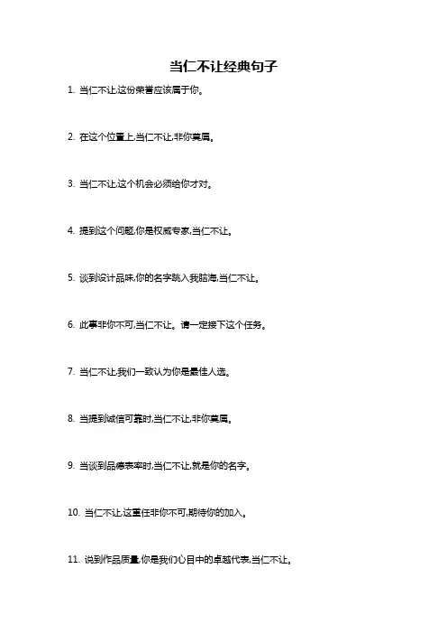 当仁不让经典句子