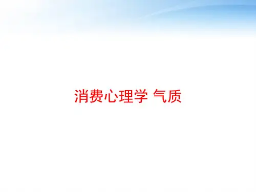 消费心理学 气质 ppt课件