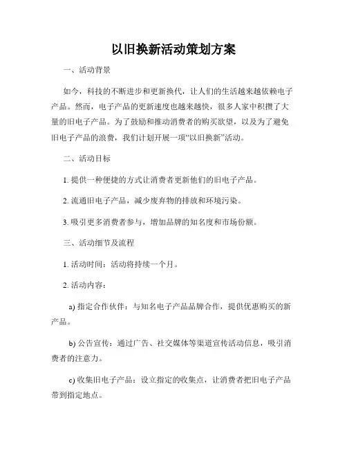 以旧换新活动策划方案