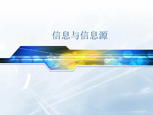 信息信息源