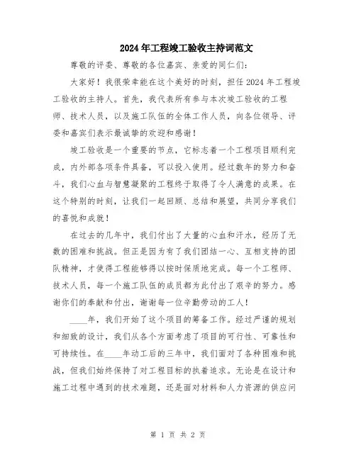 2024年工程竣工验收主持词范文