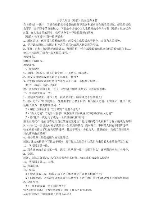 2023最新-小学六年级《船长》教案优秀3篇