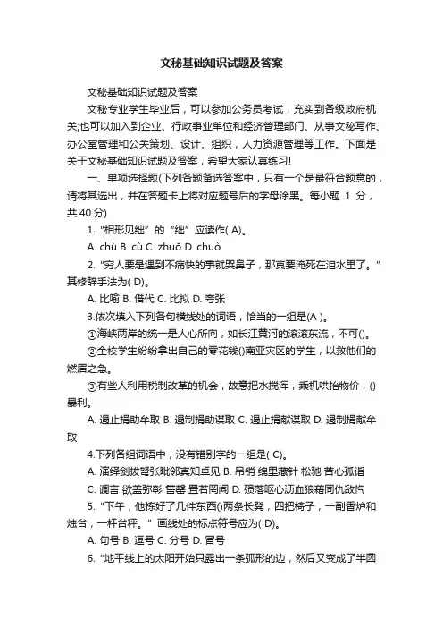 文秘基础知识试题及答案
