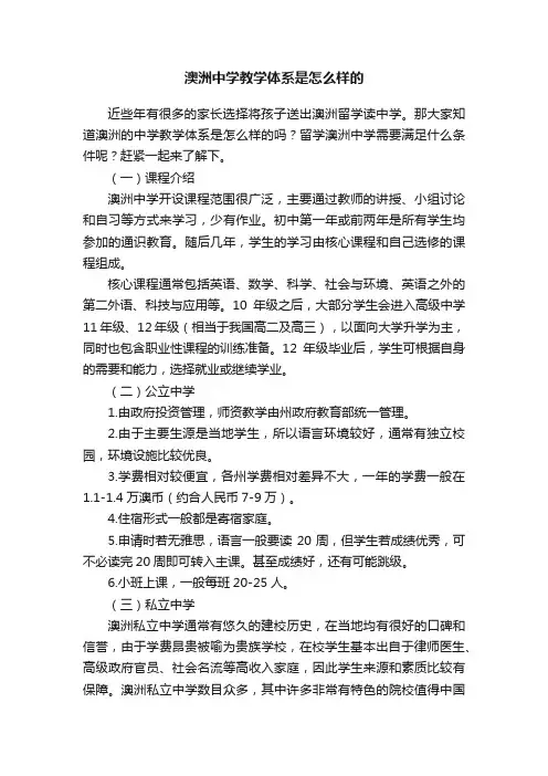 澳洲中学教学体系是怎么样的