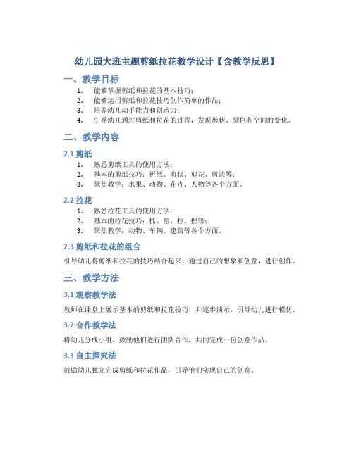 幼儿园大班主题剪纸拉花教学设计【含教学反思】