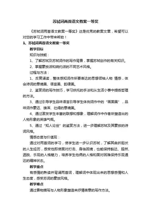 苏轼词两首语文教案一等奖