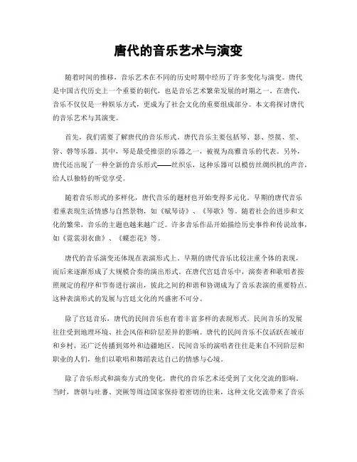 唐代的音乐艺术与演变