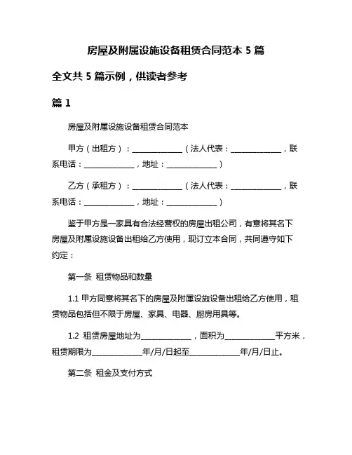 房屋及附属设施设备租赁合同范本5篇
