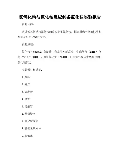 氢氧化钠与氯化铵反应制备氯化铵实验报告