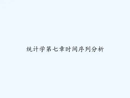 统计学第七章时间序列分析 PPT