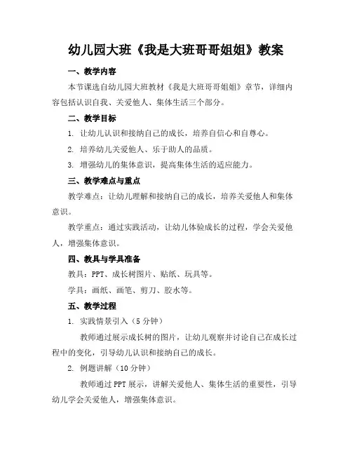 幼儿园大班《我是大班哥哥姐姐》教案