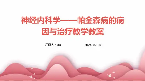 神经内科学——帕金森病的病因与治疗教学教案