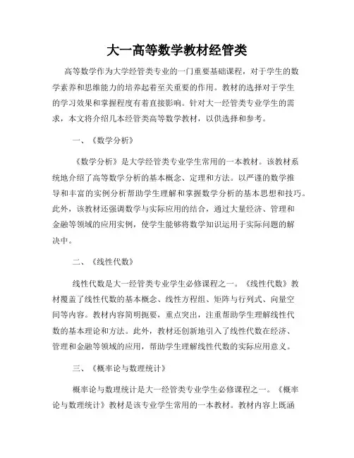 大一高等数学教材经管类