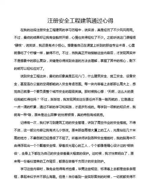 注册安全工程建筑通过心得