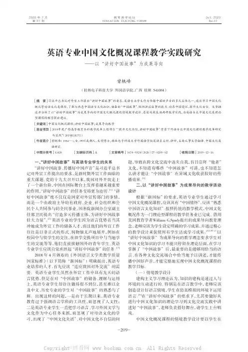 英语专业中国文化概况课程教学实践研究—以“讲好中国故事”为成果导向