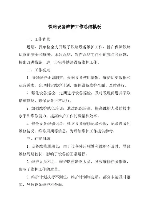 铁路设备维护工作总结模板