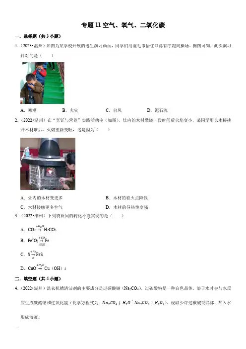 2021-2023年浙江省各市(杭州温州台州等)中考科学真题分类汇编专题11空气、氧气、二氧化碳