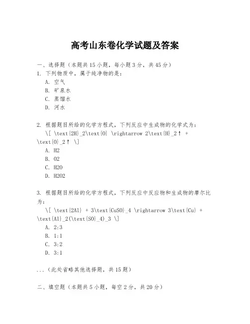 高考山东卷化学试题及答案