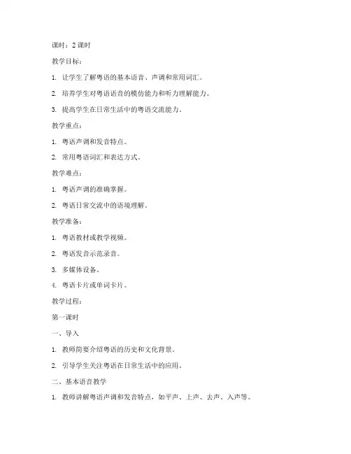 粤语教学活动教案设计模板