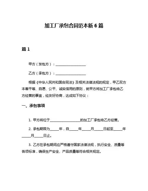 加工厂承包合同范本新6篇