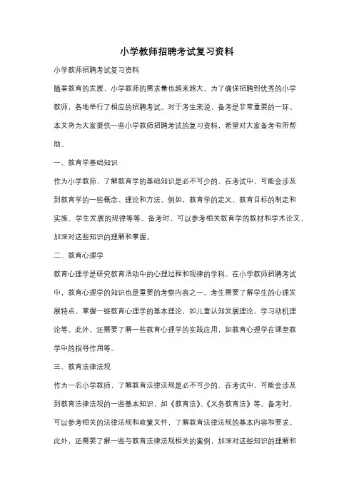 小学教师招聘考试复习资料