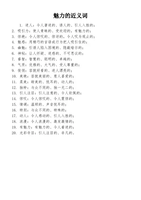 魅力的近义词