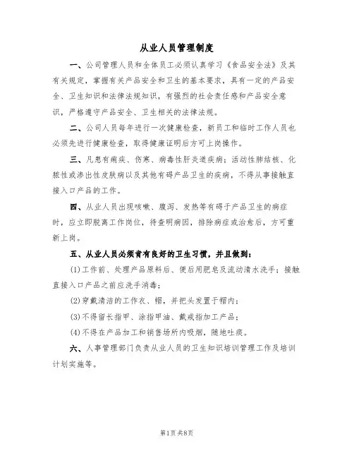 从业人员管理制度(5篇)