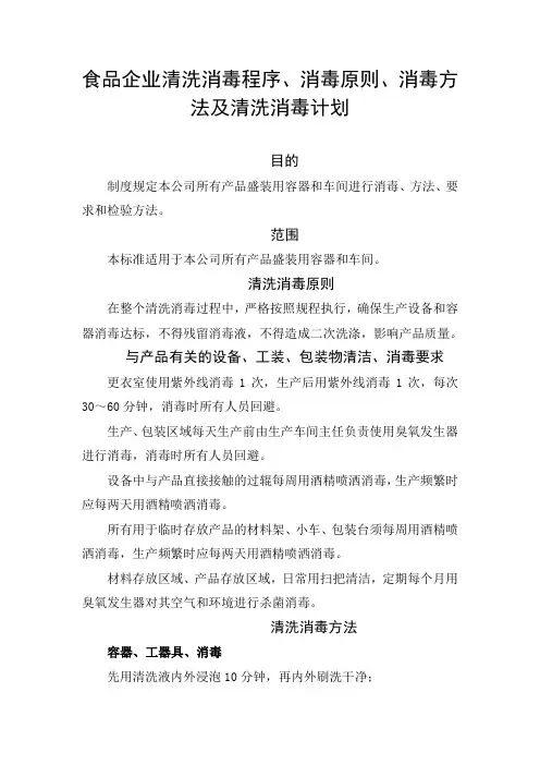 食品企业清洗消毒程序、消毒原则、消毒方法及清洗消毒计划