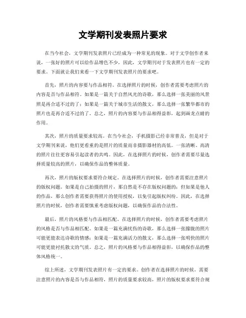 文学期刊发表照片要求