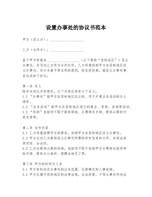设置办事处的协议书范本