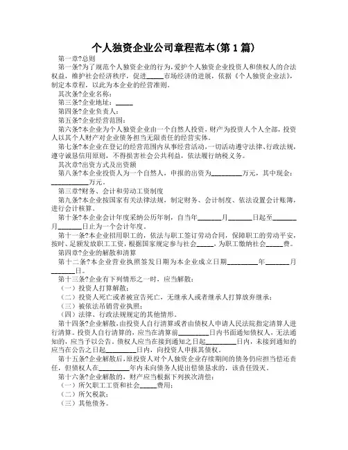 个人独资企业公司章程范本(精选2篇)