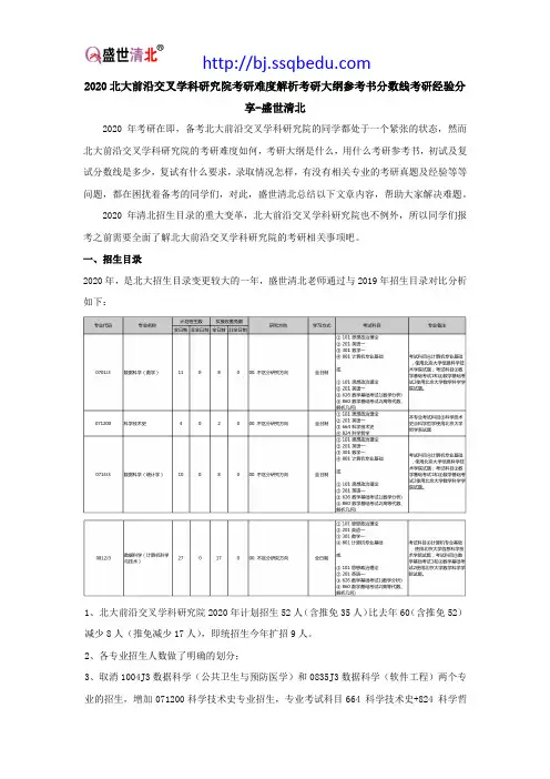 2020北大前沿交叉学科研究院考研难度解析考研大纲参考书分数线考研经验分享-盛世清北
