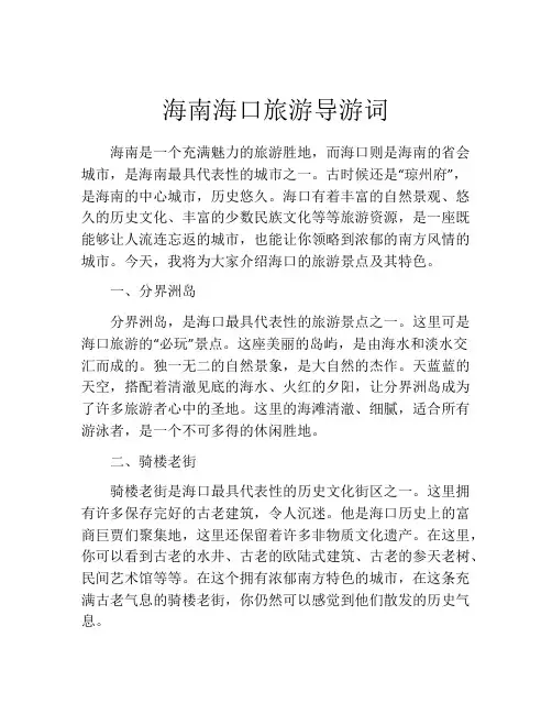 海南海口旅游导游词
