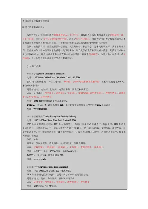 【最新精选】美国部份基督教神学院简介