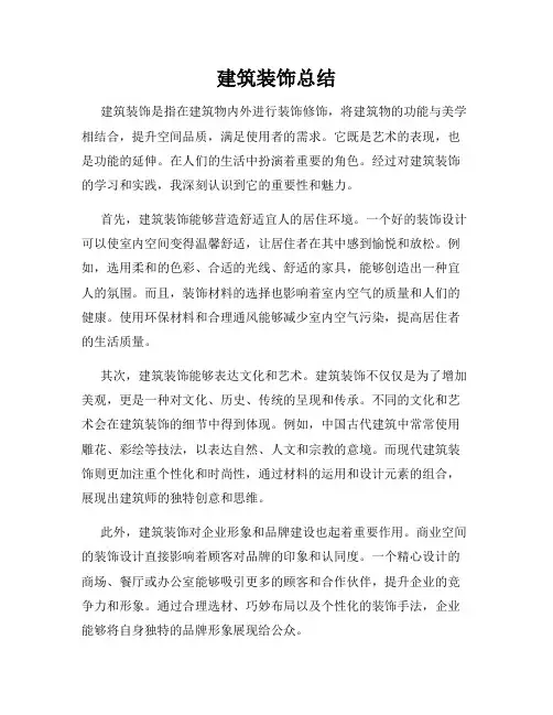 建筑装饰总结