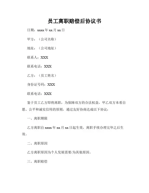 员工离职赔偿后协议书