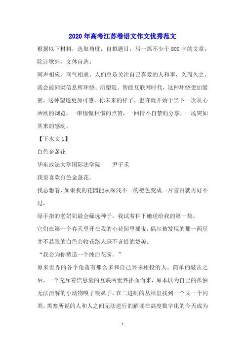 2020年高考语文江苏卷作文优秀范文选