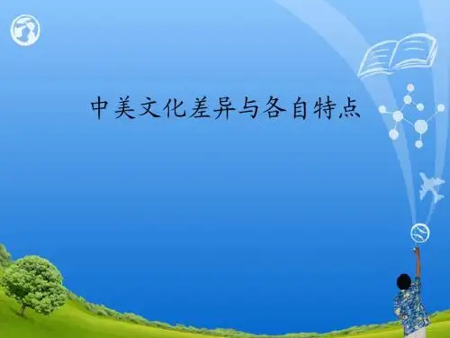 中美文化差异与各自特点