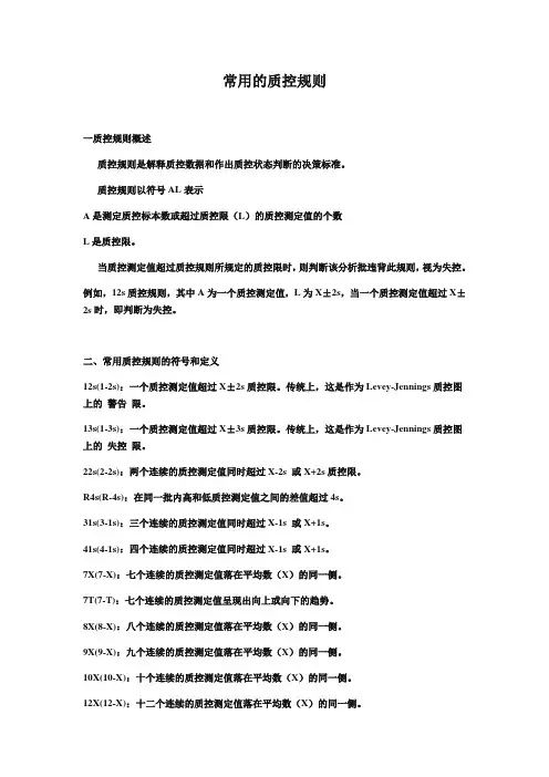 常用的质控规则