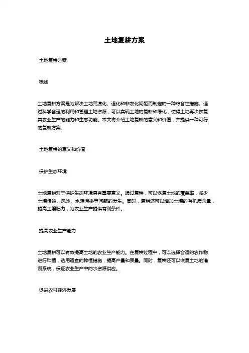 土地复耕方案