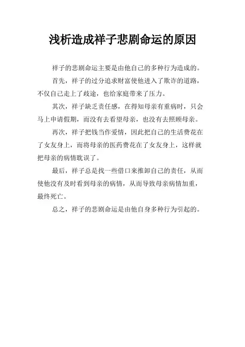浅析造成祥子悲剧命运的原因