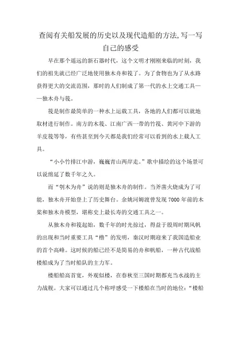 查阅有关船发展的历史以及现代造船的方法,写一写自己的感受