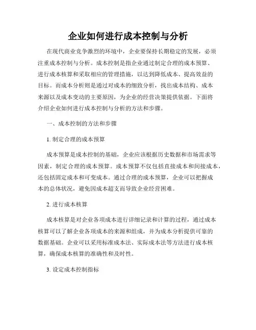 企业如何进行成本控制与分析