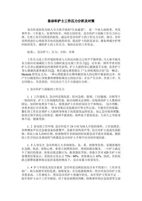 急诊科护士工作压力分析及对策
