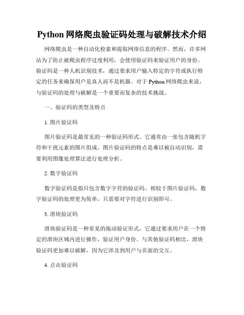 Python网络爬虫验证码处理与破解技术介绍