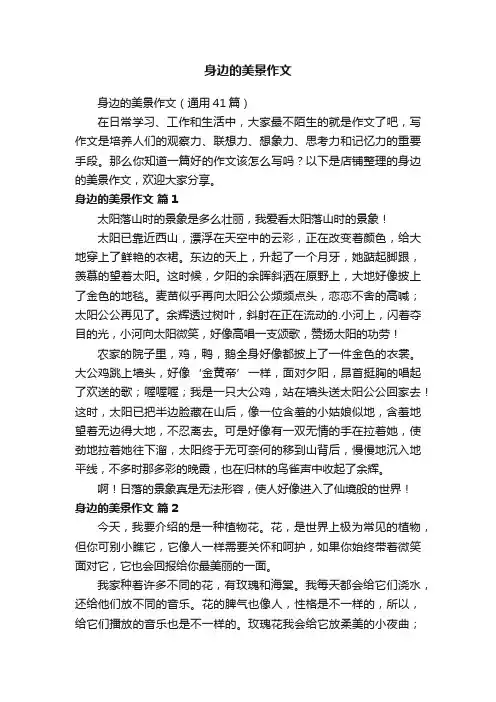 身边的美景作文