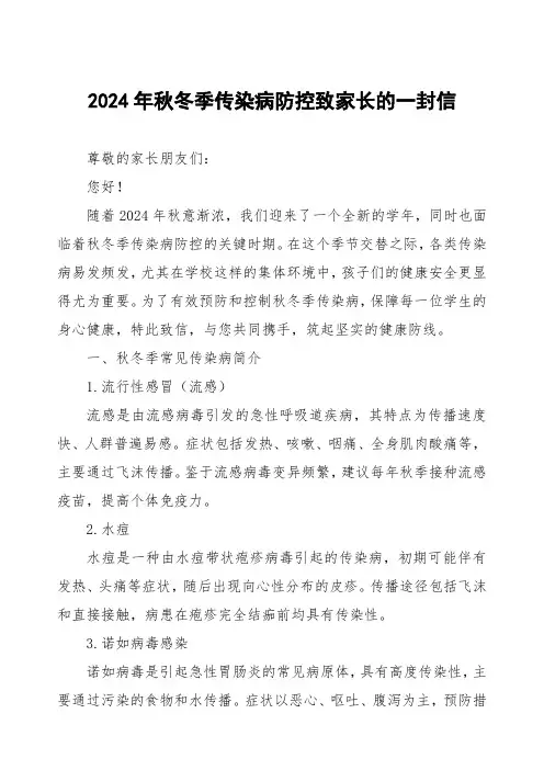 学校预防秋冬季传染病疫情致家长的一封信
