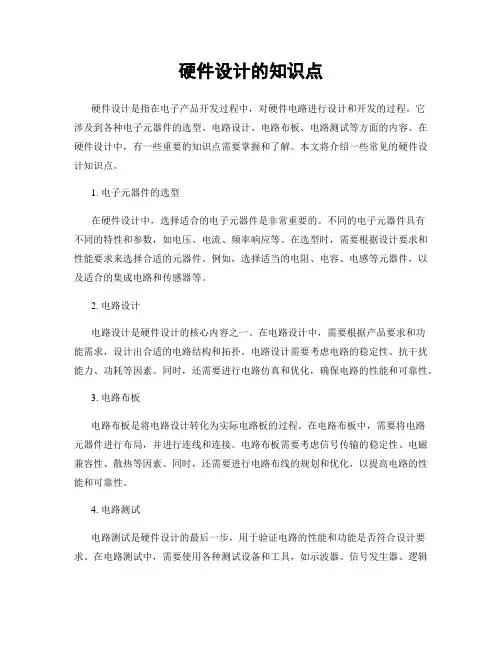 硬件设计的知识点