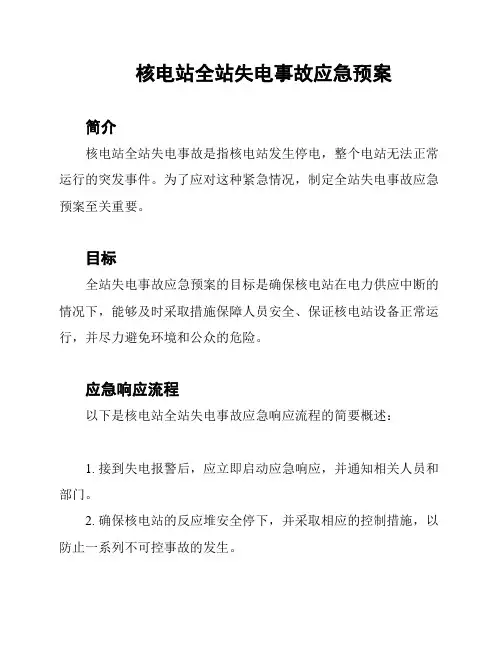 核电站全站失电事故应急预案