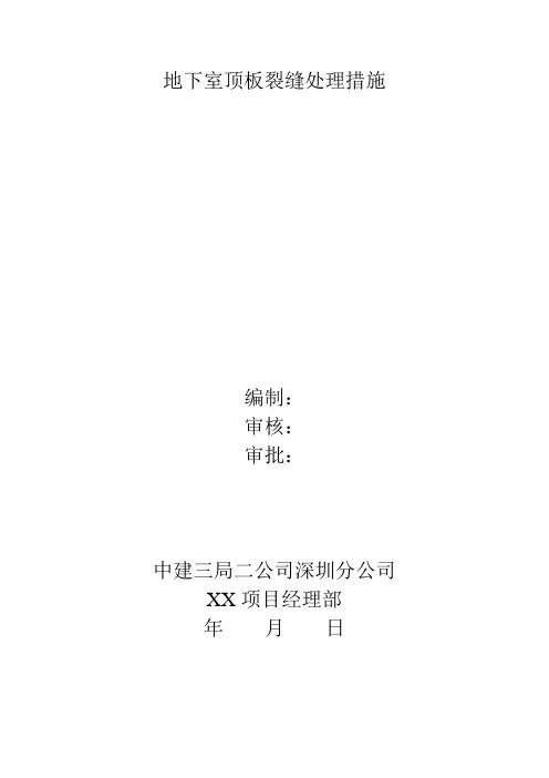 地下室顶板裂缝处理措施